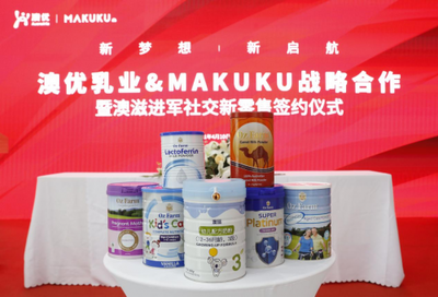 MAKUKU麦酷酷联手澳优，掀起母婴新零售乳制品变革风潮