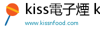kiss電子煙 kissnfood